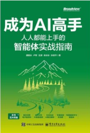 成为AI高手 人人都能上手的智能体实战指南