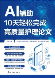 AI辅助10天轻松完成高质量护理论文