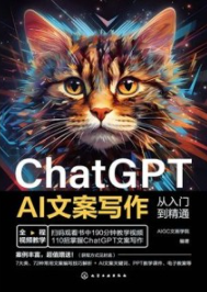 ChatGPT AI文案写作从入门到精通