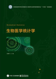 生物医学统计学