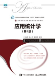 应用统计学 第4版