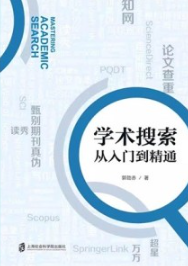 学术搜索 从入门到精通