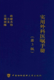 实用外科医嘱手册（第3版）
