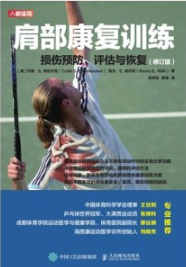 肩部康复训练 损伤预防、评估与恢复（修订版）