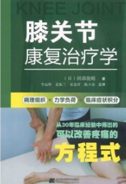膝关节康复治疗学