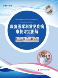 康复医学科常见疾病康复评定图解