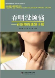 吞咽没烦恼 吞咽障碍康复手册